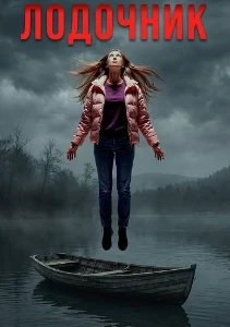 Скачать Лодочник (2025) в хорошем качестве
