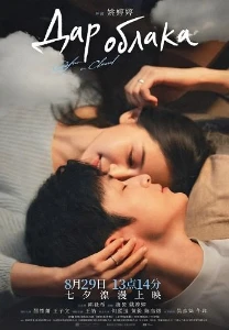 Скачать Дар облака (2025) в хорошем качестве