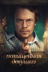 Скачать Похищенная девушка (2026) в хорошем качестве