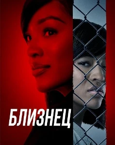 Скачать Близнец (2026) в хорошем качестве