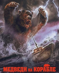 Скачать Медведи на корабле (2025) в хорошем качестве