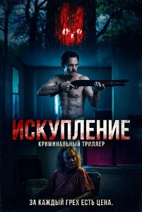 Скачать Искупление (Redemption) (2025) в хорошем качестве