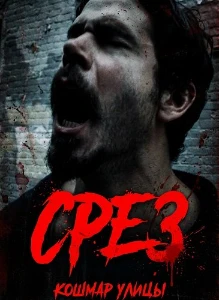 Скачать Срез (2025) в хорошем качестве