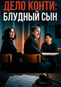 Скачать Дело Конти: Блудный сын (2025) в хорошем качестве