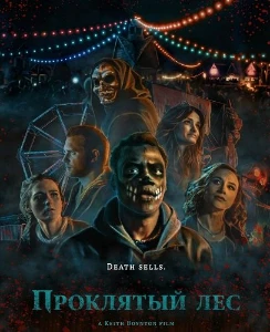 Скачать Проклятый лес (2025) в хорошем качестве