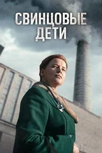Скачать Свинцовые дети (2026) в хорошем качестве
