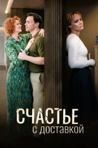 Скачать Счастье с доставкой (2025) в хорошем качестве