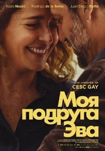 Скачать Моя подруга Эва (2025) в хорошем качестве