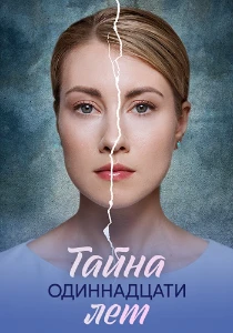 Скачать Тайна одиннадцати лет (2026) в хорошем качестве