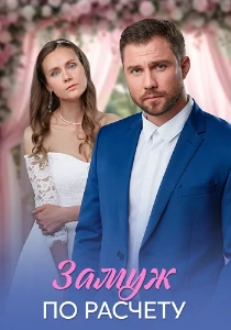Скачать Замуж по расчёту (2026) в хорошем качестве