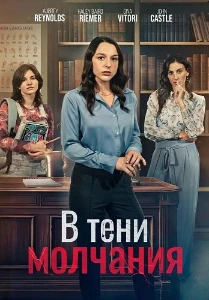 Скачать В тени молчания (2025) в хорошем качестве