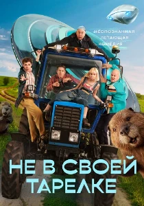 Скачать Не в своей тарелке (2026) в хорошем качестве