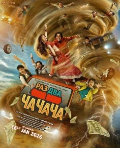 Скачать Раз Два Ча Ча Ча (2026) в хорошем качестве