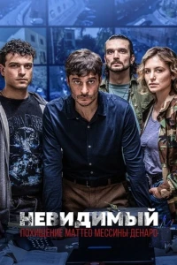 Скачать Невидимый - Похищение Маттео Мессины Денаро (2026) в хорошем качестве