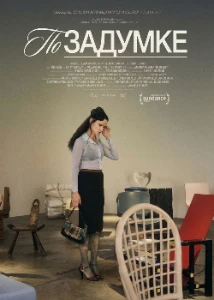 Скачать По задумке (2025) в хорошем качестве