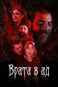 Скачать Врата в ад (2026) в хорошем качестве
