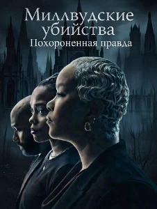 Скачать Миллвудские убийства: Похороненная правда (2026) в хорошем качестве
