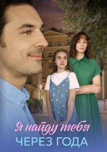 Скачать Я найду тебя через года (2026) в хорошем качестве