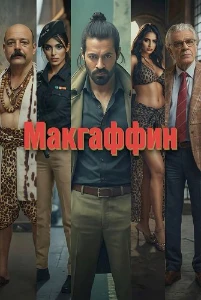 Скачать Макгаффин (2025) в хорошем качестве