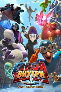 Скачать Герой внутри. Сила воображения (2025) в хорошем качестве
