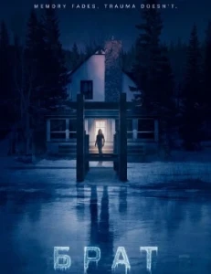 Скачать Брат (2026) в хорошем качестве