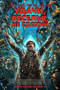 Скачать Удачи, веселья, не сдохни (2025) в хорошем качестве