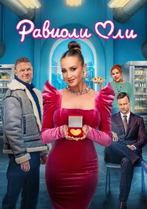 Скачать Равиоли Оли (2025) в хорошем качестве