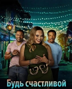 Скачать Будь счастливой (2026) в хорошем качестве