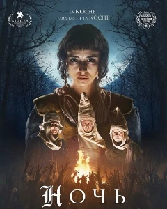 Скачать Ночь (2025) в хорошем качестве