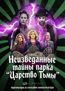 Скачать Неизведанные тайны парка "Царство Тьмы" (2026) в хорошем качестве