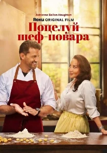 Скачать Поцелуй шеф-повара (2026) в хорошем качестве