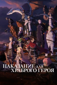 Скачать Наказание для храброго героя (2025) в хорошем качестве