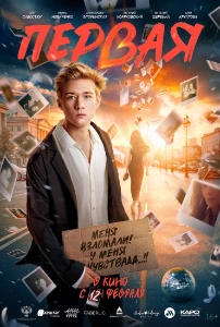 Скачать Первая (2026) в хорошем качестве