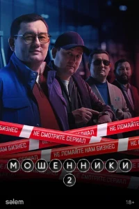 Скачать Мошенники (2 сезон) в хорошем качестве