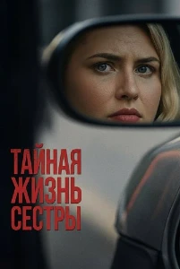 Скачать Тайная жизнь сестры (2025) в хорошем качестве