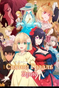 Скачать Святой Грааль Эрис (2026) в хорошем качестве