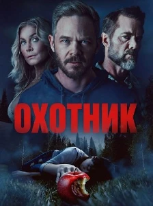 Скачать Охотник (2026) в хорошем качестве