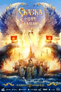 Скачать Сказка о царе Салтане (2026) в хорошем качестве