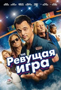 Скачать Ревущая игра (2025) в хорошем качестве