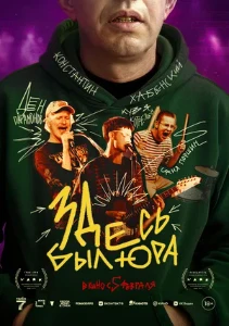 Скачать Здесь был Юра (2025) в хорошем качестве