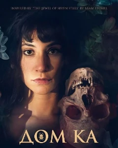 Скачать Дом Ка (2026) в хорошем качестве