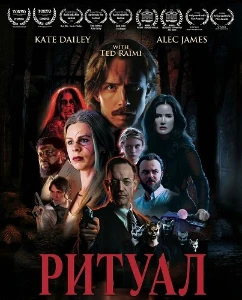 Скачать Ритуал (2026) в хорошем качестве