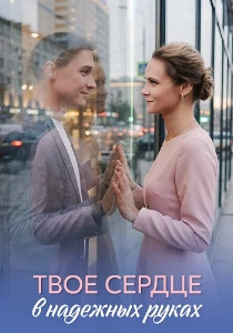 Скачать Твоё сердце в надёжных руках (2026) в хорошем качестве