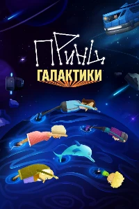 Скачать Принц Галактики (2025) в хорошем качестве