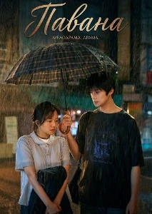 Скачать Павана (2026) в хорошем качестве