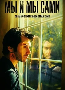 Скачать Мы и мы сами (2025) в хорошем качестве