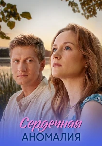 Скачать Сердечная аномалия (2026) в хорошем качестве