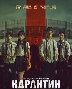 Скачать Карантин (2025) в хорошем качестве