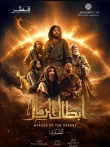 Скачать Герои пустыни (2026) в хорошем качестве
