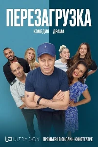 Скачать Перезагрузка (2026) в хорошем качестве